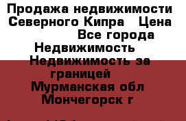 Продажа недвижимости Северного Кипра › Цена ­ 40 000 - Все города Недвижимость » Недвижимость за границей   . Мурманская обл.,Мончегорск г.